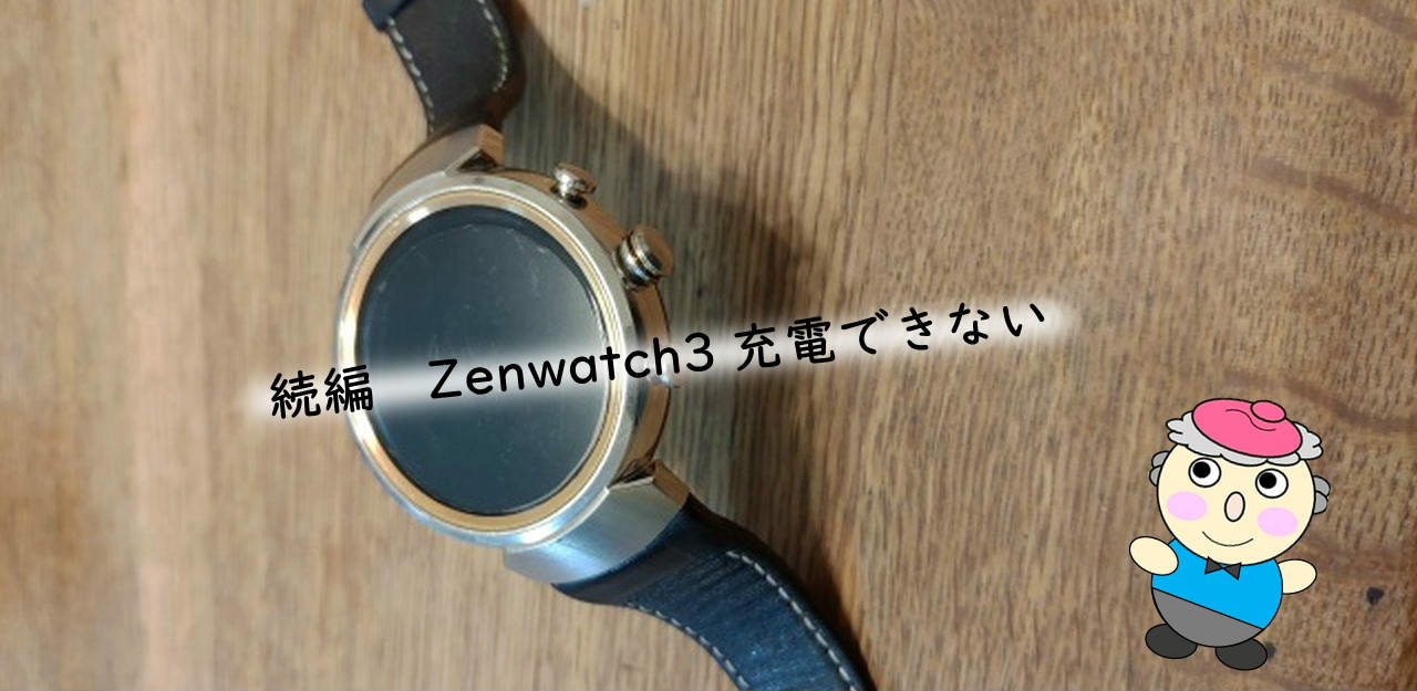 続編　Zenwatch3-充電できない
